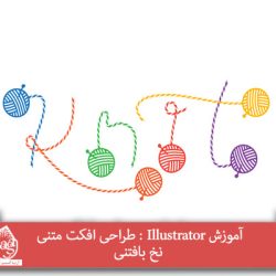 آموزش Illustrator : طراحی افکت متنی نخ بافتنی