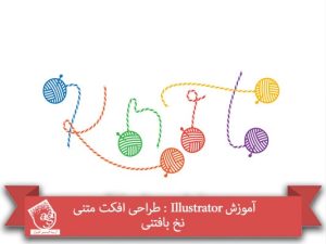 آموزش Illustrator : طراحی افکت متنی نخ بافتنی
