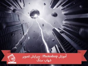 آموزش Photoshop : ویرایش تصویر شهاب سنگ
