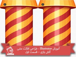 آموزش Illustrator : طراحی افکت متنی آتش بازی – قسمت اول