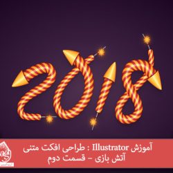 آموزش Illustrator : طراحی افکت متنی آتش بازی – قسمت دوم