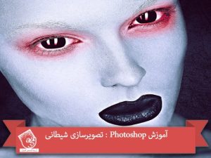 آموزش Photoshop : تصویرسازی شیطانی