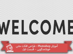 آموزش Photoshop : طراحی افکت متنی خوشامدگویی – قسمت اول