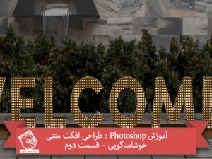 آموزش Photoshop : طراحی افکت متنی خوشامدگویی – قسمت دوم