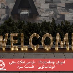 آموزش Photoshop : طراحی افکت متنی خوشامدگویی – قسمت سوم