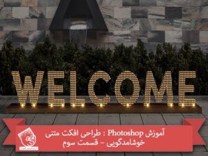 آموزش Photoshop : طراحی افکت متنی خوشامدگویی – قسمت سوم