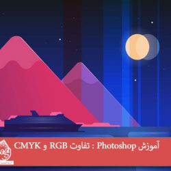 آموزش Photoshop : تفاوت RGB و CMYK