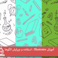 آموزش Illustrator : استفاده و ویرایش الگوها