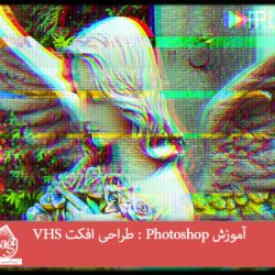 آموزش Photoshop : طراحی افکت VHS