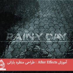 آموزش After Effects : طراحی منظره بارانی