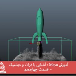 آموزش Maya : آشنایی با ذرات و دینامیک – قسمت چهاردهم