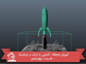 آموزش Maya : آشنایی با ذرات و دینامیک – قسمت چهاردهم
