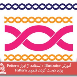 آموزش Illustrator : استفاده از ابزار Pattern برای درست کردن قلموی Pattern