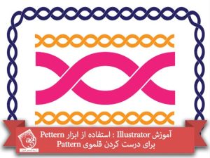 آموزش Illustrator : استفاده از ابزار Pattern برای درست کردن قلموی Pattern