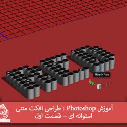 آموزش Photoshop : طراحی افکت متنی استوانه ای – قسمت اول