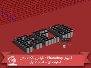 آموزش Photoshop : طراحی افکت متنی استوانه ای – قسمت اول