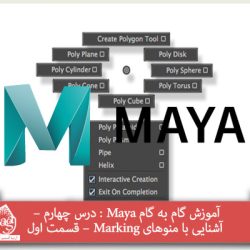 آموزش گام به گام Maya : درس چهارم – آشنایی با منوهای Marking - قسمت اول