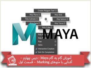 آموزش گام به گام Maya : درس چهارم – آشنایی با منوهای Marking - قسمت اول