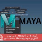 آموزش گام به گام Maya : درس چهارم – آشنایی با منوهای Marking - قسمت دوم