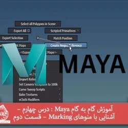 آموزش گام به گام Maya : درس چهارم – آشنایی با منوهای Marking - قسمت دوم