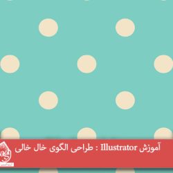 آموزش Illustrator : طراحی الگوی خال خالی