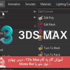 آموزش گام به گام 3Ds Max : درس چهارم – نوار منو یا Menu Bar