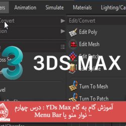 آموزش گام به گام 3Ds Max : درس چهارم – نوار منو یا Menu Bar
