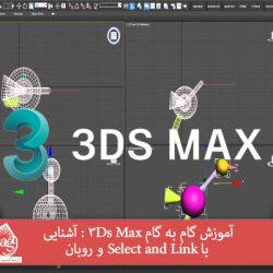آموزش گام به گام 3Ds Max : آشنایی با Select and Link و روبان