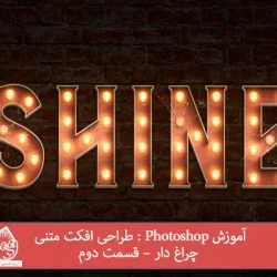 آموزش Photoshop : طراحی افکت متنی چراغ دار – قسمت دوم