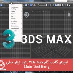 آموزش گام به گام 3Ds Max : نوار ابزار اصلی یا Main Tool Bar