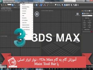 آموزش گام به گام 3Ds Max : نوار ابزار اصلی یا Main Tool Bar