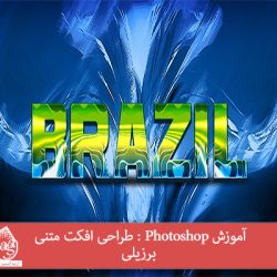 آموزش Photoshop : طراحی افکت متنی برزیلی