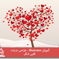 آموزش Illustrator : طراحی درخت قلبی شکل