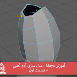 آموزش Maya : مدل سازی آدم آهنی – قسمت اول