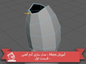 آموزش Maya : مدل سازی آدم آهنی – قسمت اول