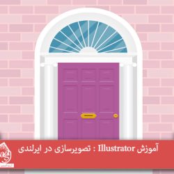 آموزش Illustrator : تصویرسازی در ایرلندی