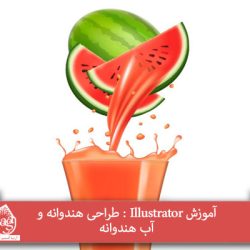 آموزش Illustrator : طراحی هندوانه و آب هندوانه