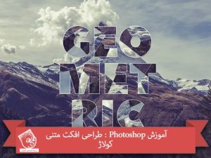 آموزش Photoshop : طراحی افکت متنی کولاژ