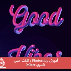 آموزش Photoshop : افکت متنی قلموی Mixer