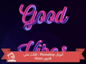 آموزش Photoshop : افکت متنی قلموی Mixer