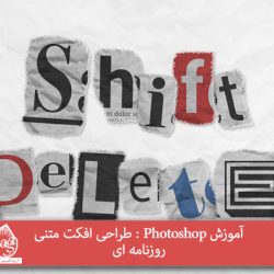 آموزش Photoshop : طراحی افکت متنی روزنامه ای