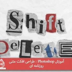 آموزش Photoshop : طراحی افکت متنی روزنامه ای