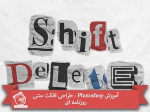 آموزش Photoshop : طراحی افکت متنی روزنامه ای