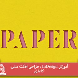 آموزش InDesign : طراحی افکت متنی کاغذی