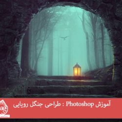 آموزش Photoshop : طراحی جنگل رویایی