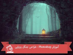 آموزش Photoshop : طراحی جنگل رویایی