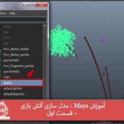 آموزش Maya : مدل سازی آتش بازی – قسمت اول