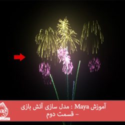 آموزش Maya : مدل سازی آتش بازی – قسمت دوم