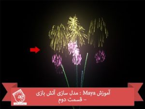 آموزش Maya : مدل سازی آتش بازی – قسمت دوم