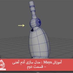 آموزش Maya : مدل سازی آدم آهنی – قسمت دوم